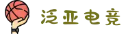 泛亚电竞·(中国区)电子竞技平台"